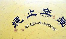 表示学无止境的谚语