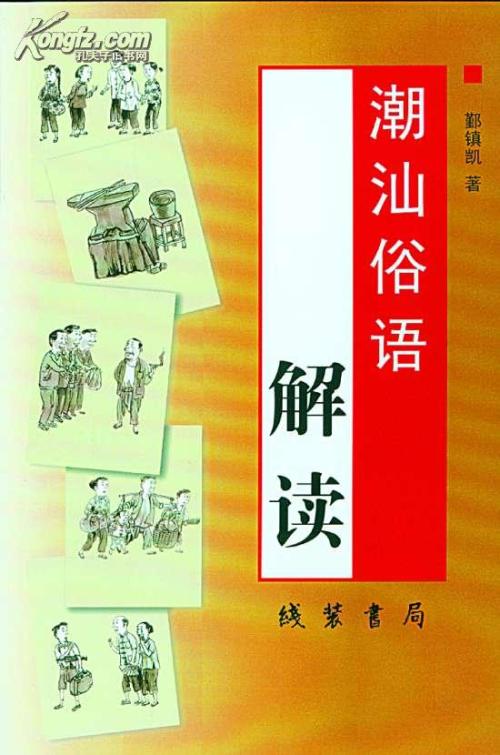 潮汕谚语