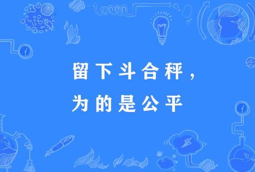 公平的谚语