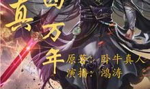 修真四万年经典语录