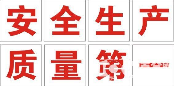 施工安全生产口号