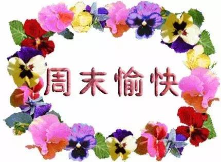 周末愉快，最简单的句子