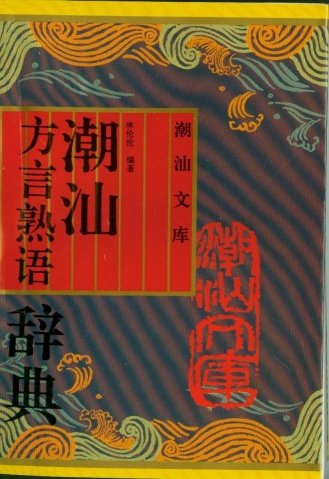 潮汕谚语