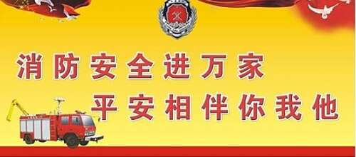 消防安全口号