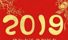 2019的祝福语数字的