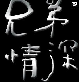 描写兄弟情谊的诗