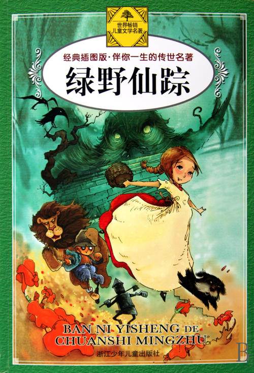 绿野仙踪的经典语录