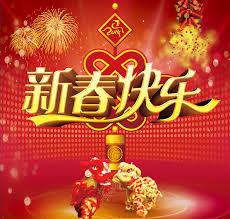 农历新年问候