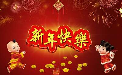 一句话新年祝福