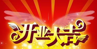 开张祝福