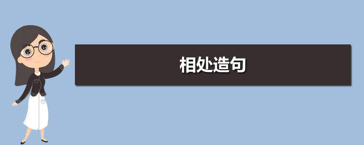 相处愉快