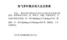 张飞放严颜歇后语