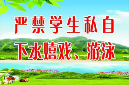 游泳安全口号