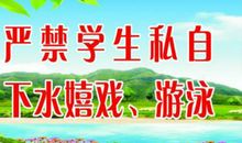 游泳安全宣传标语