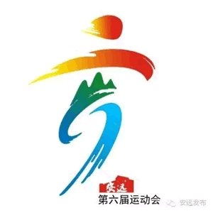 第六届运动会的十六字口号