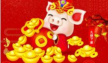 2019年新春祝福语