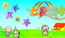 六一温馨祝福语简短一句话