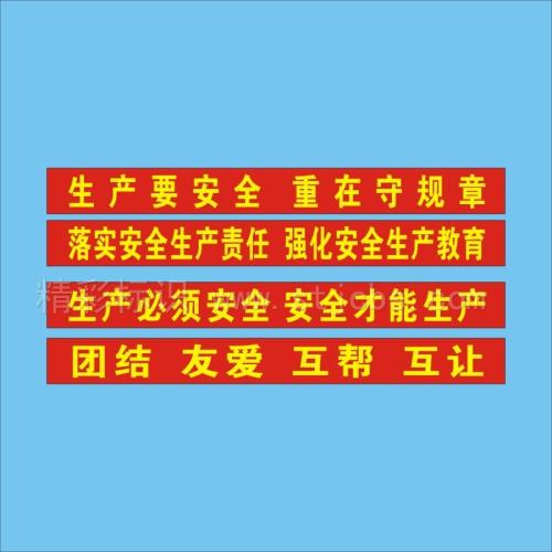 安全宣传标语