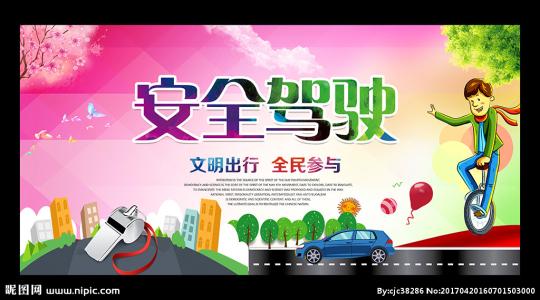 驾驶安全口号
