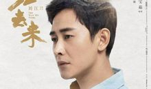 归去来经典台词