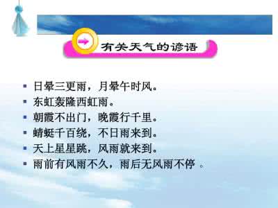 三年级天气谚语