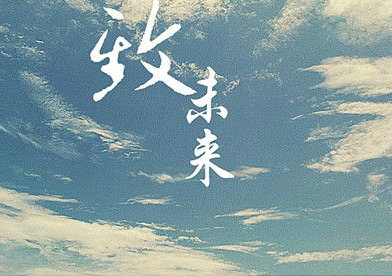 美好的句子，展望未来[15个精选句子]