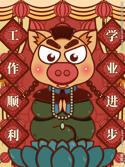 猪年