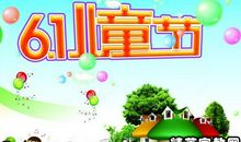 祝宝贝六一快乐的句子