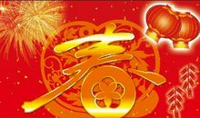 2020年春节慰问短信