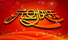 有趣的新年祝福语