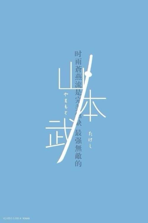 老师的台词