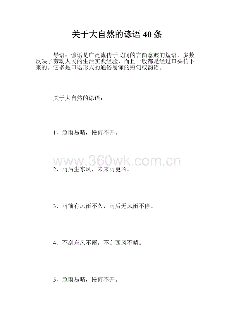 关于自然的美丽谚语