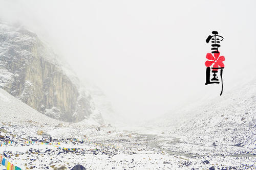 雪国语录