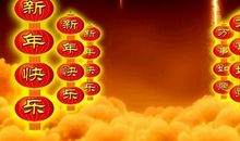 物业新年祝福语