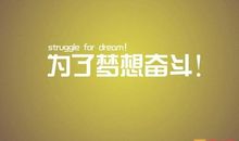 励志口号霸气8字