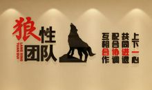 关于狼的团队口号霸气