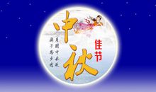 中秋家人祝福语