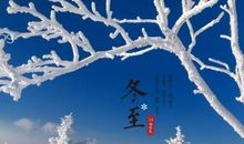 冬至快乐祝福语