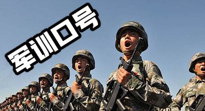十大霸气军训标语
