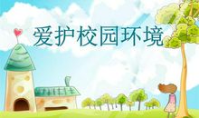 保护校园环境的句子