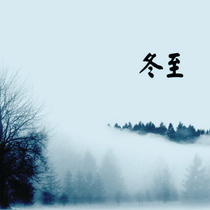冬至热短信