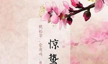 24节气惊蛰谚语