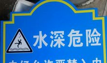 鱼塘安全警示标语