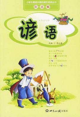 关于民间谚语
