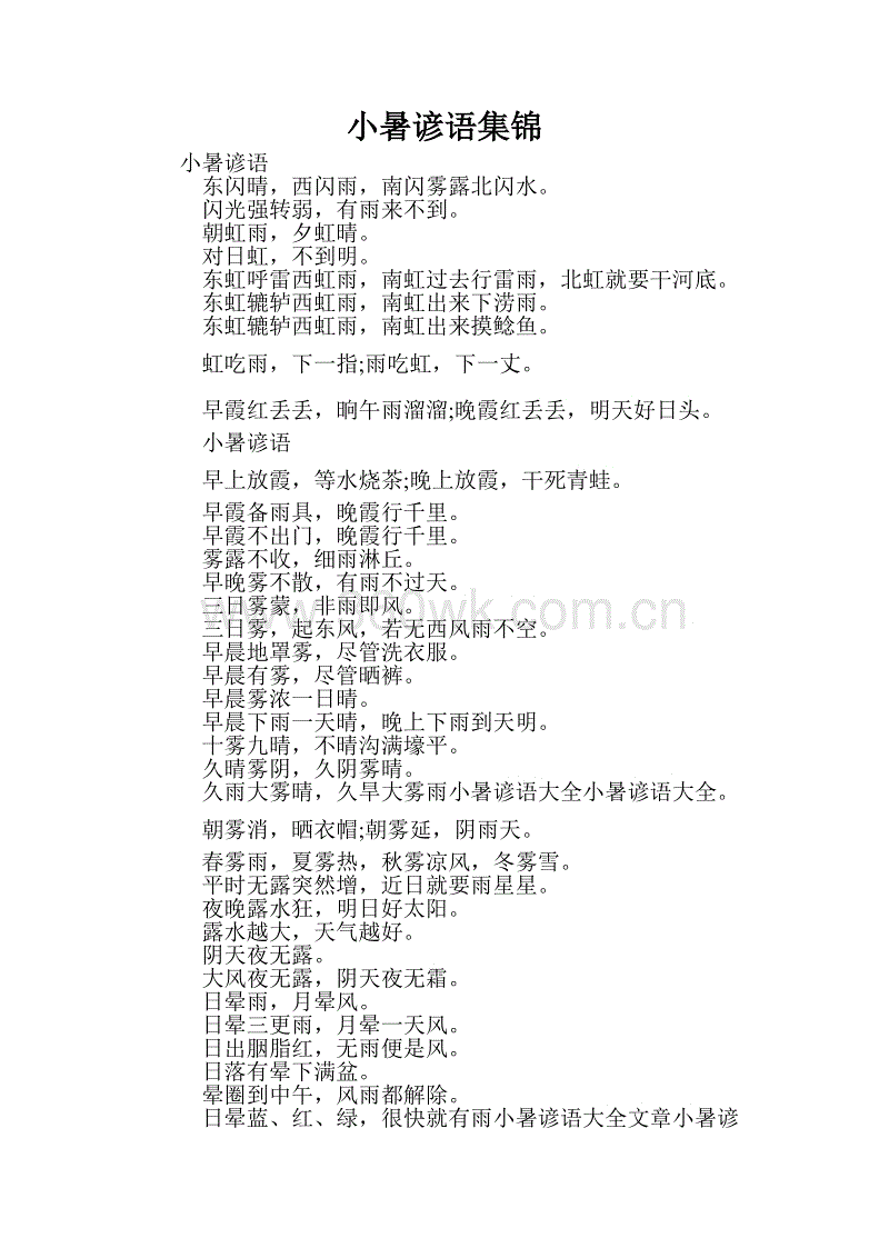 中草药谚语集