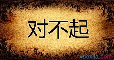 向同事致歉