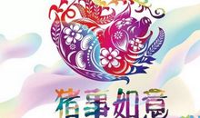 猪年新春公司祝福语