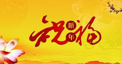 新年祝福4个字