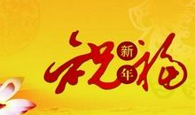 新年祝福语4个字