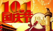 国庆节领导祝福语